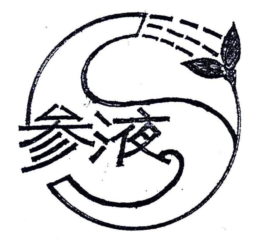 参液