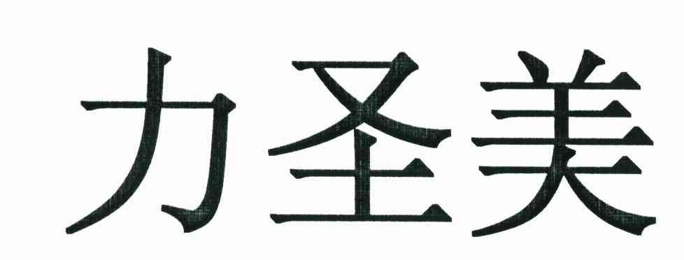 力圣美