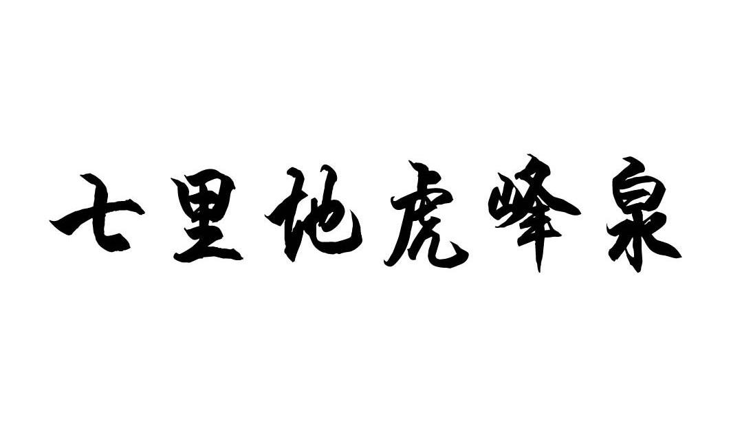 七里地虎峰泉