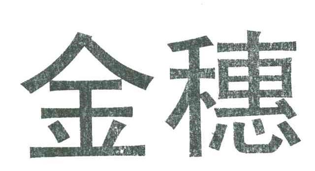 金穗
