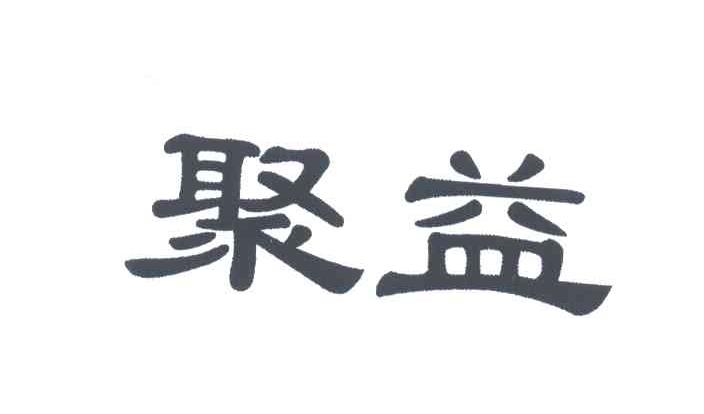 聚益