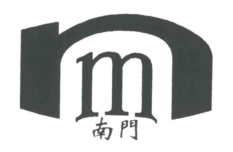 南门;NM