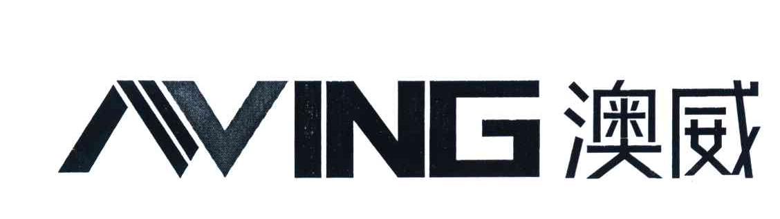 澳威 AWING