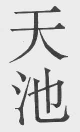 天池