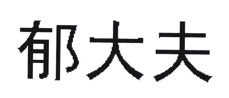 郁大夫