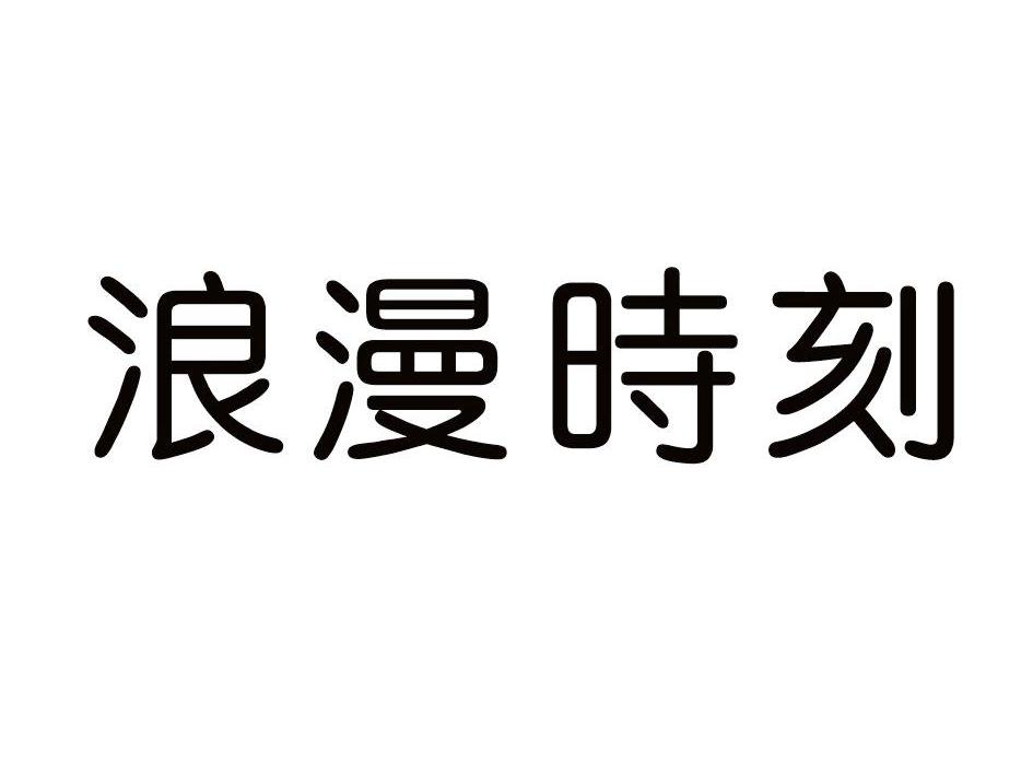 浪漫时刻