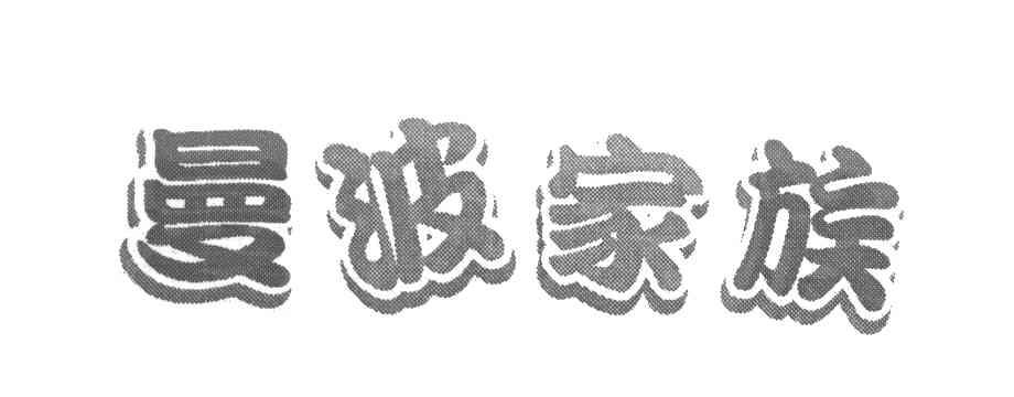 曼波家族