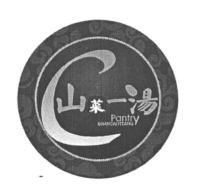 山菜一汤 PANTRY SHANCAIYITANG