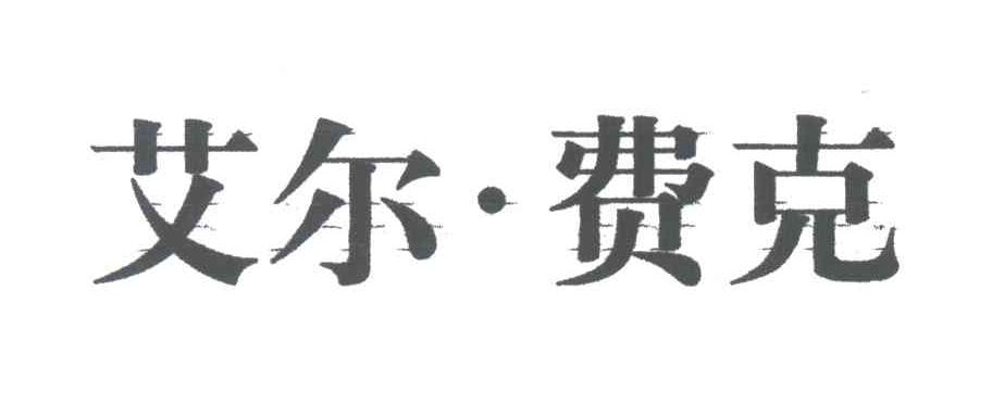 艾尔 费克