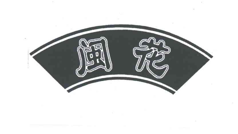闽花