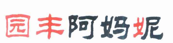园丰阿妈妮
