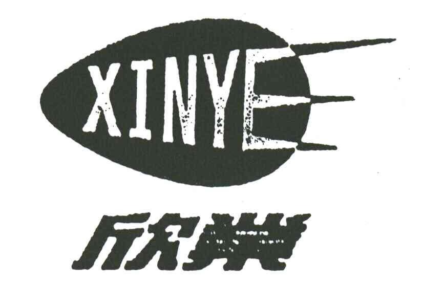 欣业