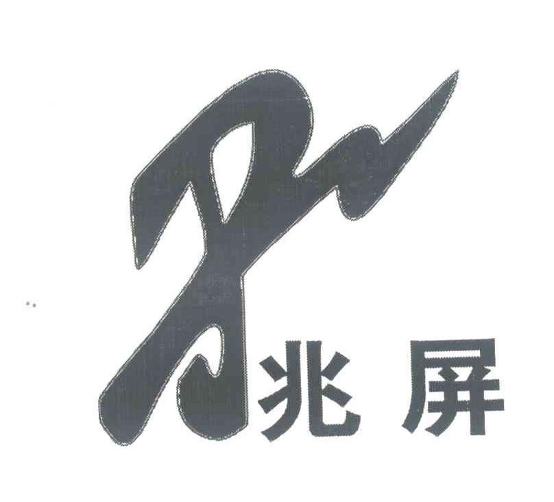 兆屏