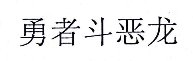 勇者斗恶龙