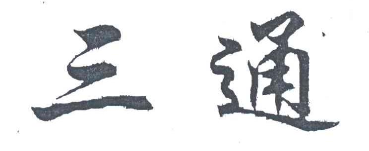 三通