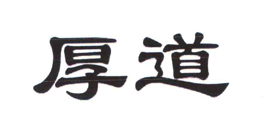 厚道