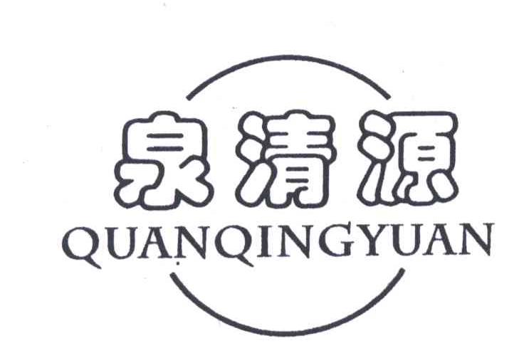 泉清源