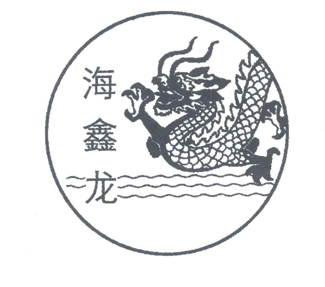海鑫龙