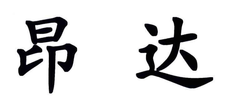 昂达