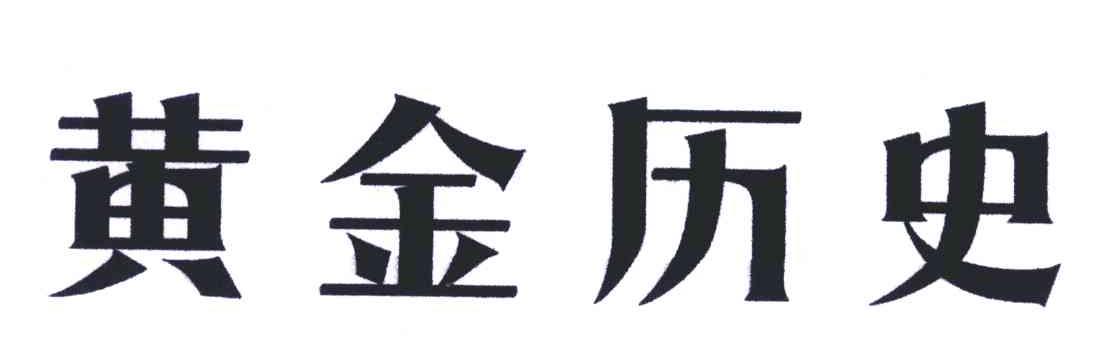 黄金历史