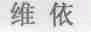 维依