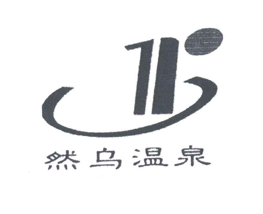 然乌温泉