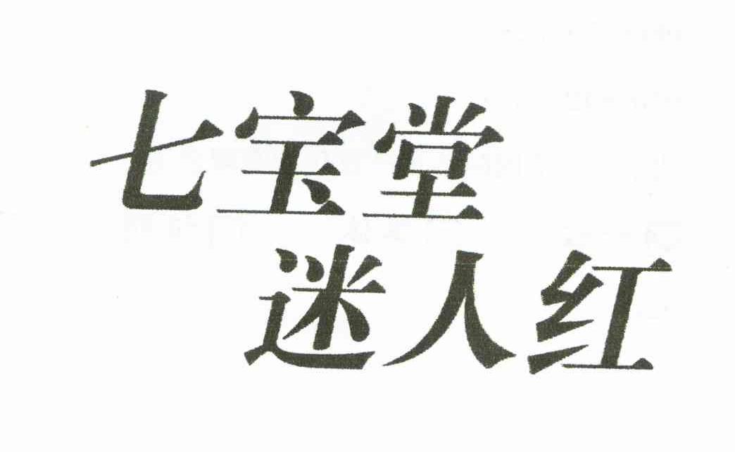 七宝堂迷人红