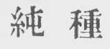 纯种