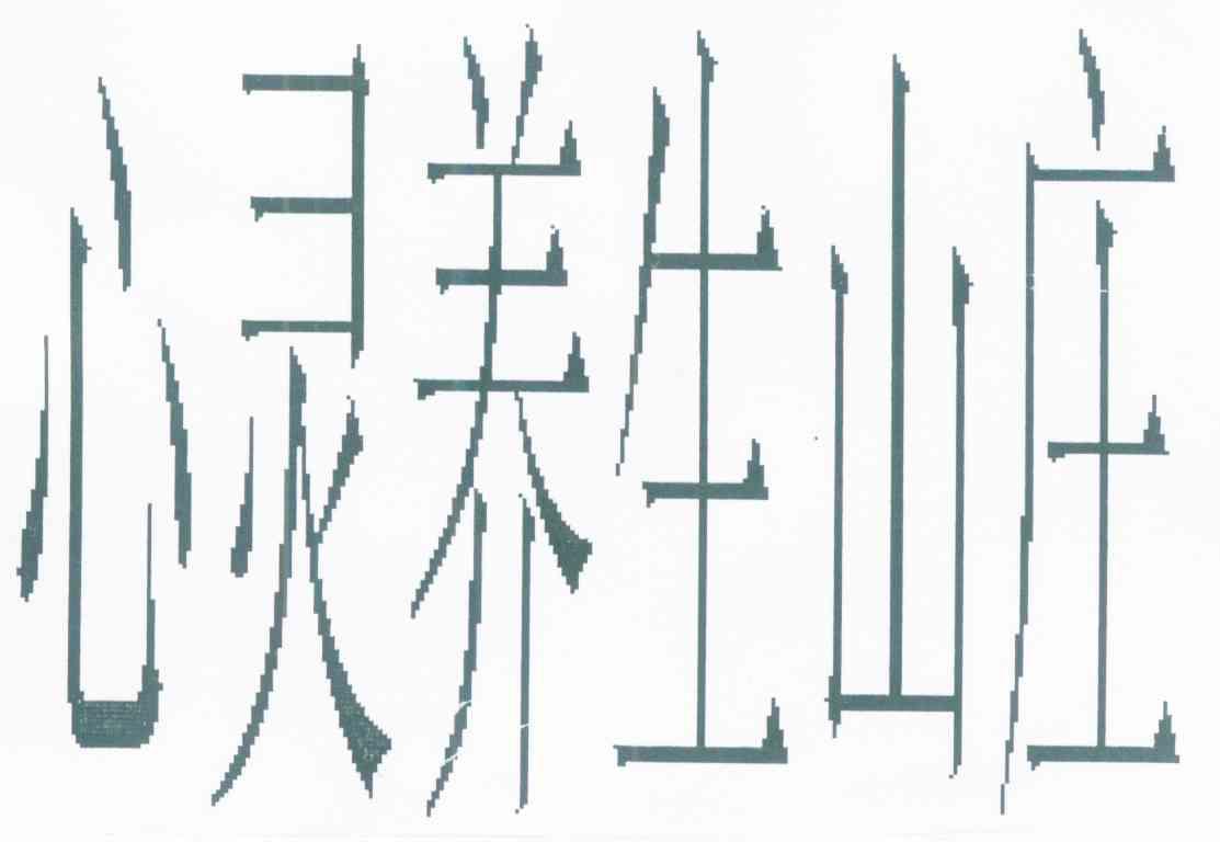 心灵养生山庄