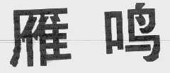 雁鸣