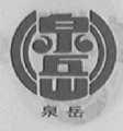 泉岳