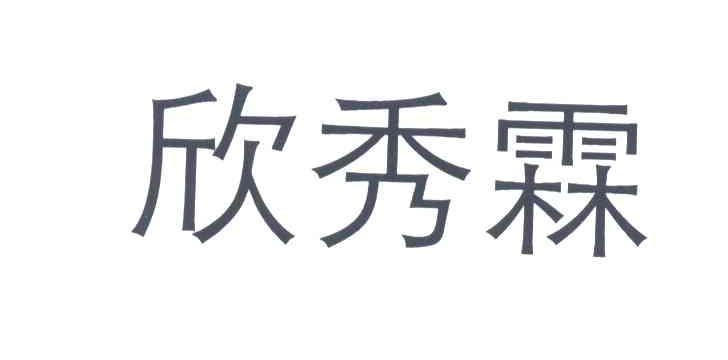 欣秀霖