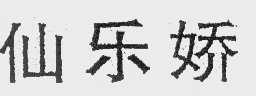 仙乐娇