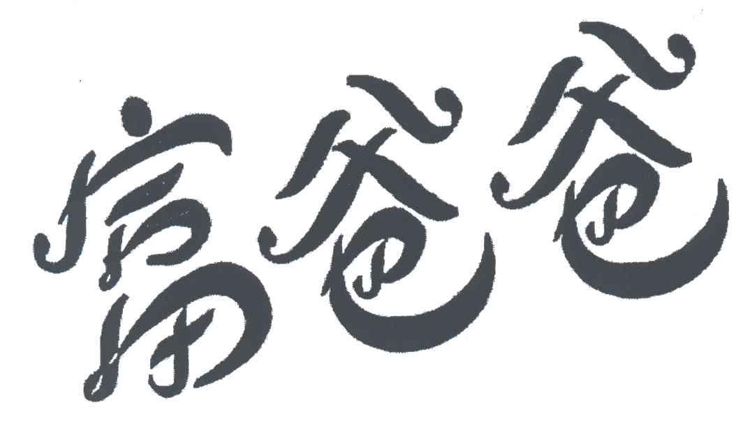 富爸爸