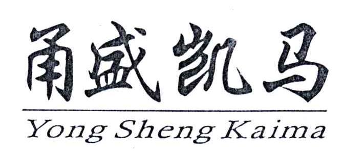 甬盛凯马