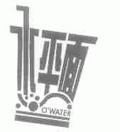水平面;O'WATER
