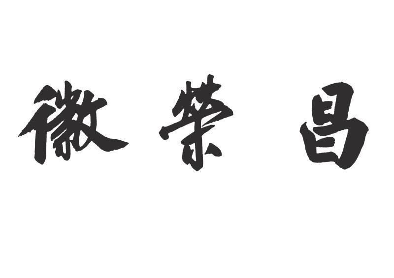 徽荣昌