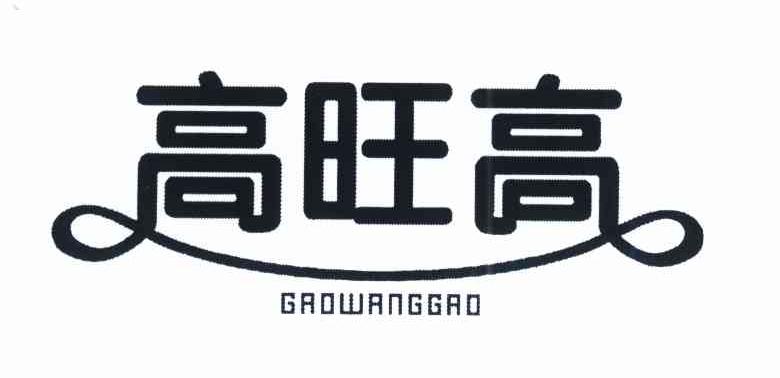 高旺高