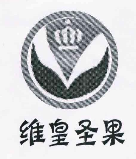 维皇圣果