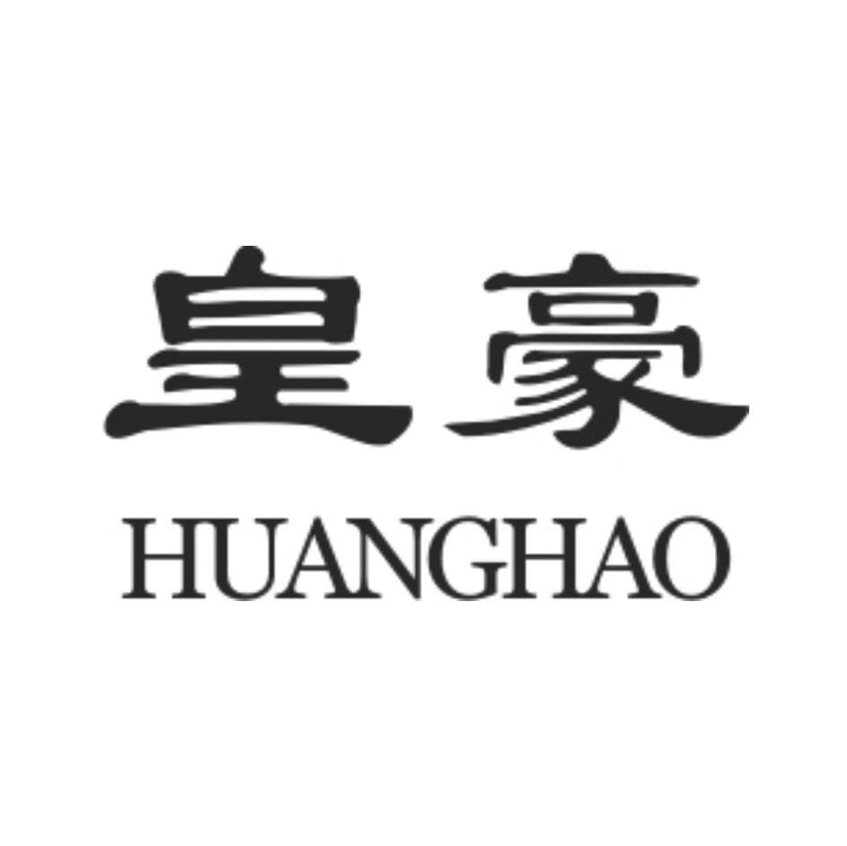 皇豪
