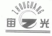 宙光
