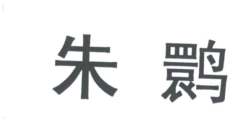 朱鹮