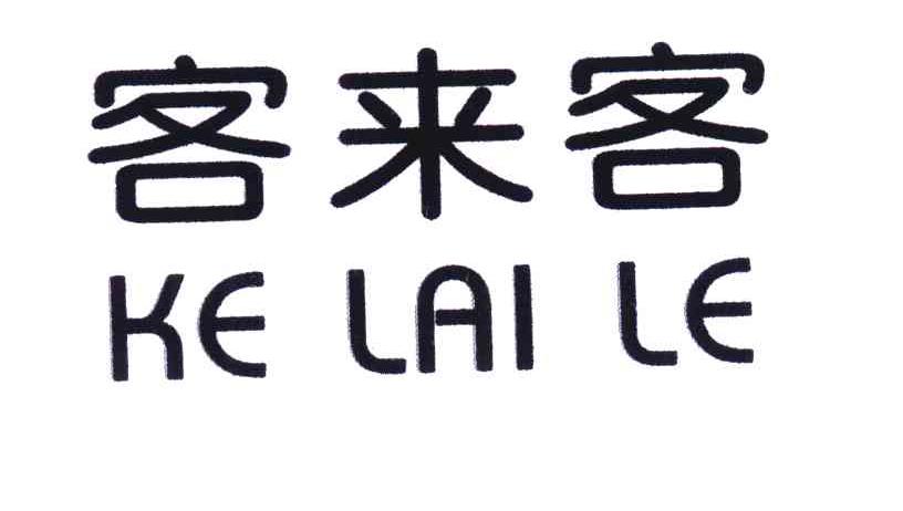 客来客;KE LAI LE
