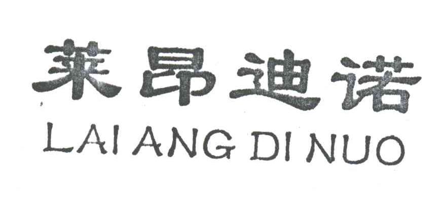 莱昂迪诺