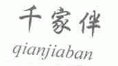 千家伴