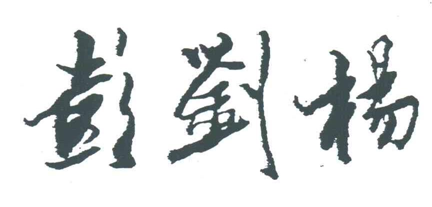 彭刘杨
