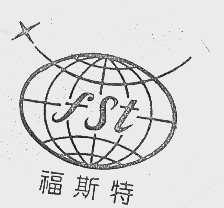 福斯特