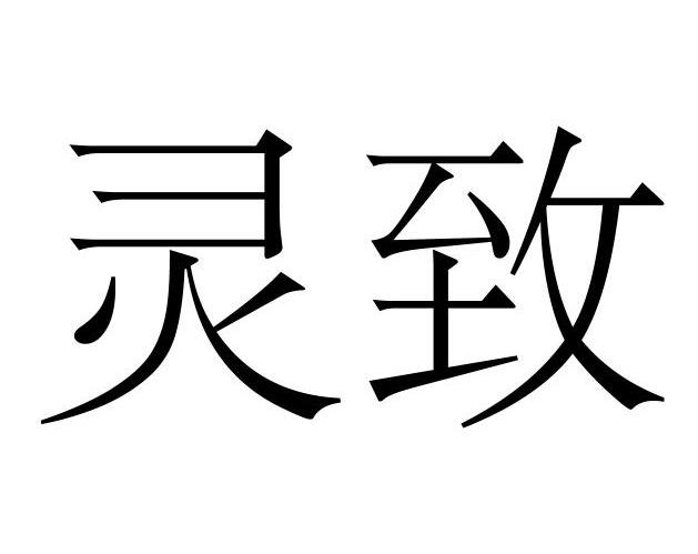 灵致
