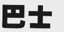 巴士