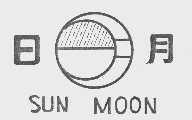 日月  SUN MOON